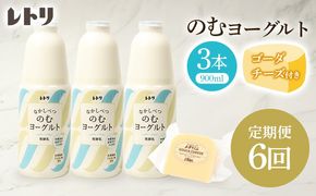 【定期便：全6回】北海道 のむヨーグルト900ml×3本《ゴーダチーズ1個付き》【1107403】