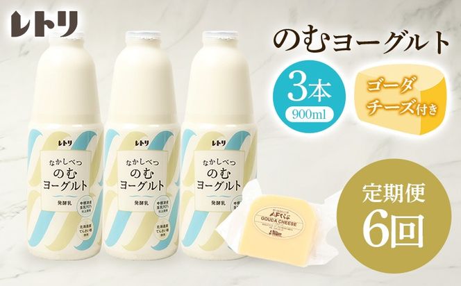 【定期便：全6回】北海道 のむヨーグルト900ml×3本《ゴーダチーズ1個付き》【1107403】
