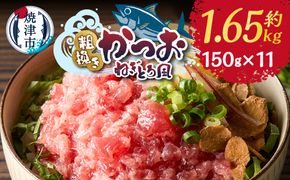 a10-1116　かつお 粗びき ねぎとろ風 150g 11入 約1.65kg