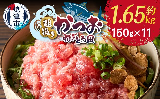 a10-1116　かつお 粗びき ねぎとろ風 150g 11入 約1.65kg