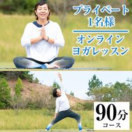 プライベートオンラインヨガレッスン(1名様・90分コース)ヨガ マンツーマンレッスン 体験チケット 健康【FlatHOMEヨガと呼吸】akn066-02