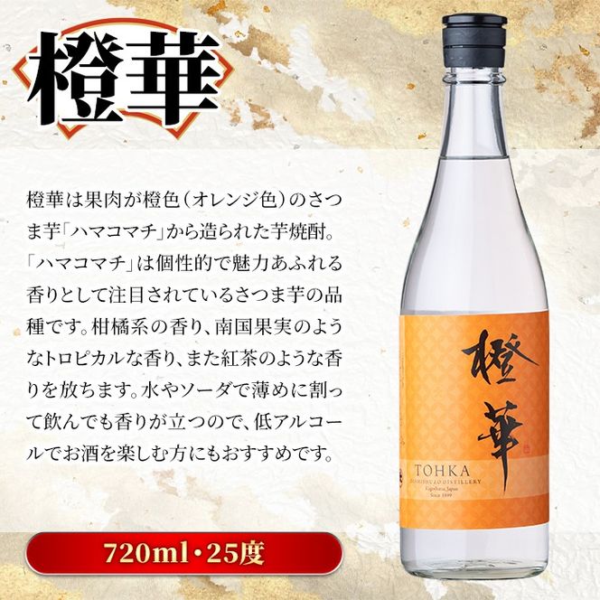 鹿児島本格芋焼酎！「橙華」(720ml) 国産 鹿児島県産 アルコール 芋 焼酎 いも焼酎 お酒 水割り お湯割り ロック ソーダ割 カクテル【大石酒造】akn038-44