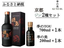 京都蒸留所 季のTOU 京都オールドトムジンスタイル 700ml×1本+季の美 200ml×1本≪京都蒸留所 酒 アルコール 洋酒 地酒 ギフト プレゼント お中元 カクテル ジャパニーズジン 高級 プレミアム 国産 スピリッツ 甘口≫