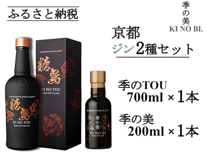 京都蒸留所 季のTOU 京都オールドトムジンスタイル 700ml×1本+季の美 200ml×1本≪京都蒸留所 酒 アルコール 洋酒 地酒 ギフト プレゼント お中元 カクテル ジャパニーズジン 高級 プレミアム 国産 スピリッツ 甘口≫
