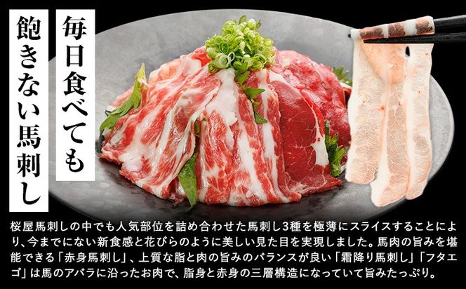 新感覚！ 極薄スライス 花びら馬刺し 3種盛り 300g (専用醤油付き150ml×1本) 桜屋 《60日以内に出荷予定(土日祝除く)》 熊本県 長洲町 送料無料 肉 馬肉 馬さし 花びら---sn_fskhnb_60d_25_16000_300g---