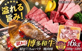 【全12回定期便】【訳あり】博多和牛 焼肉 切り落とし 500g《築上町》【MEAT PLUS】肉 お肉 牛肉[ABBP153]