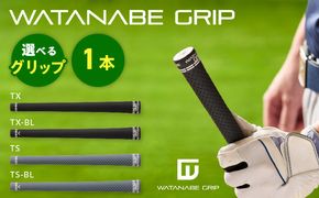 WATANABE GRIP ワタナベグリップ（選べる4タイプ）［164W01］TX TX-BL TS TS-BL 捻れにくさ マイルド ゴルフ クラブ グリップ 再現性 スイング スポーツ用品