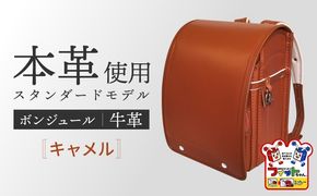 ＼2027年度の入学式に向けて／ フィットちゃん ランドセル 『牛革ボンジュール』 キャメル 男の子 【三輪製鞄所】 男の子 本革 国内加工 ラン活 らんかつ[AEAN003-8]