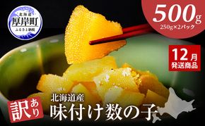【12月お届け】 訳あり 北海道 数の子 味付け数の子 琥珀の月 ひとくちサイズ 500g (250g×2) かずのこ 北海道産 国産 海鮮 厚岸 魚介類 魚卵