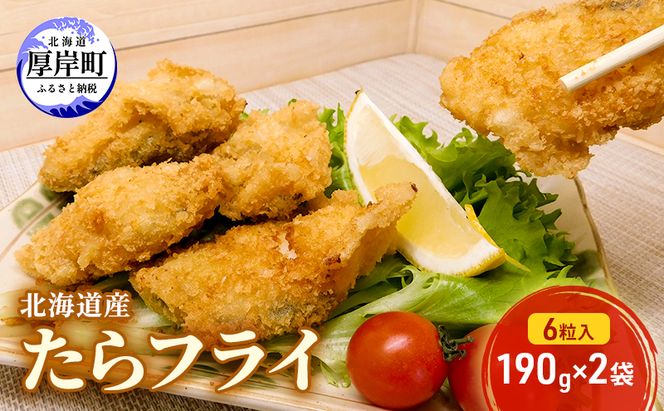 北海道産 たらフライ 6粒入190g×2袋(合計380g) 簡単！ 揚げるだけ 
