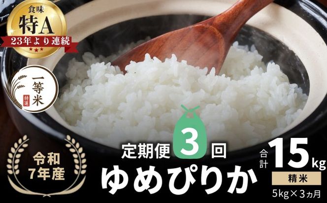 【定期便全3回】【順次発送中】◇令和7年産◇FURUCRI FARM 余市産 ゆめぴりか(精米) 5kg×3回_Y067-0278