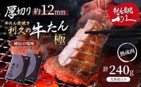 牛タン 極 240g ( 120g × 2個 ) セット ご飯がすすむおかず部門第1位 利久