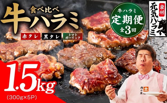 099Z587 【食べ比べ定期便】牛ハラミ 1.5kg×全3回【牛肉 はらみ 小分け 焼肉 お弁当 BBQ 訳あり ワケアリ わけあり サイズ不揃い 規格外 TVで話題】