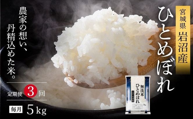 令和8年産 食味鑑定士厳選 定期便 3ヶ月 無洗米 ひとめぼれ 5kg 新米 お米 国産米 米 ご飯 おにぎり お弁当 岩沼産 東北 宮城県産 宮城米