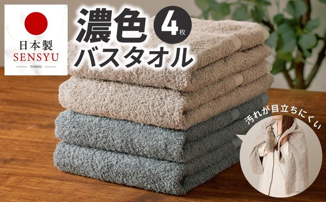 G5559 濃色カラー バスタオル 4枚セット（ブルーグレー＆サンドベージュ 各2枚）【泉州タオル 国産 吸水 普段使い シンプル 日用品 家族 ファミリー】