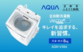 【AQUA】全自動洗濯機 超音波洗浄らくらくSONIC＆洗剤自動投入機能搭載！8kg ホワイトAQW-VX8A［ 京都 アクア 洗濯機 縦型洗濯機 人気 おすすめ 自動投入 超音波 洗浄 家電 お取り寄せ 通販 送料無料 ふるさと納税 ］ 261009_A-XY014