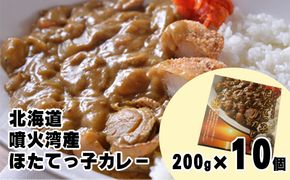 北海道 噴火湾産 ほたてっ子カレー200g×10個 レトルト 中辛 加工食品 惣菜 有名 プランクトン 栄養 美味しさ 濃厚 貝 スパイス 香る やさしい 人気メニュー 電子レンジ 簡単 食べ応え 特製 
