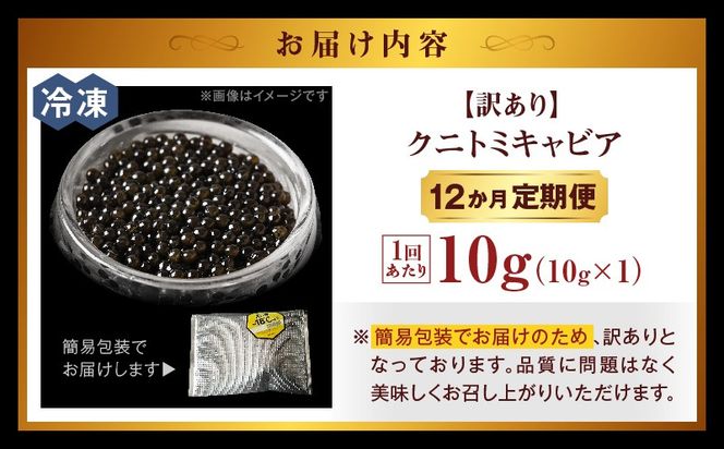 【訳あり】12か月定期便 クニトミキャビア 10g_a0426_mc