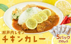 瀬戸内 レモンチキンカレー 250g×5パック キッチンラボ101《30日以内に出荷(土日祝除く)》岡山県 笠岡市 カレー チキンカレー レモン 檸檬---K-83---