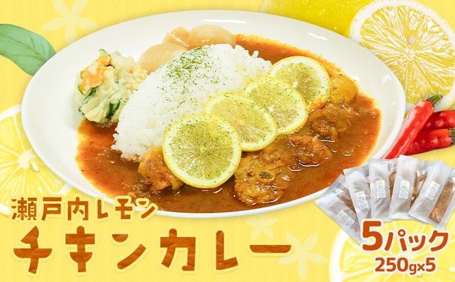 瀬戸内 レモンチキンカレー 250g×5パック キッチンラボ101《30日以内に出荷(土日祝除く)》岡山県 笠岡市 カレー チキンカレー レモン 檸檬---K-83---