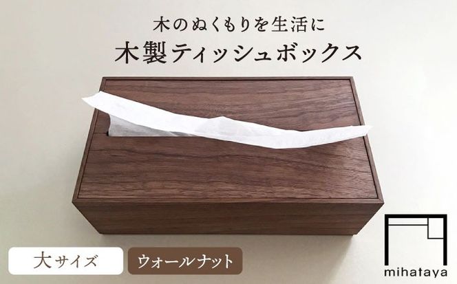 【ウォールナット素材】ティッシュボックス （大） 糸島市 / 贈り物家具 みはたや [ADD008] ティッシュボックス おしゃれ ティッシュケース 北欧