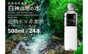 白神山地の水 500ml×24本 ナチュラルウォーター 飲料水 軟水 超軟水 非加熱 弱酸性 湧水 湧き水 水 ウォーター ペットボトル 青森県 鰺ヶ沢町 国産 飲料類 ミネラルウォーター 