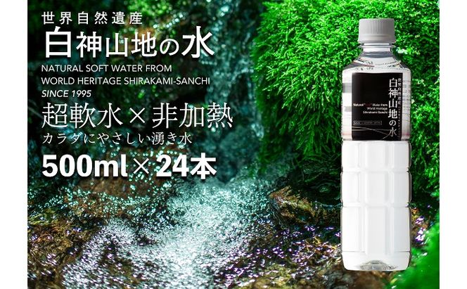 白神山地の水 500ml×24本 ナチュラルウォーター 飲料水 軟水 超軟水 非加熱 弱酸性 湧水 湧き水 水 ウォーター ペットボトル 青森県 鰺ヶ沢町 国産 飲料類 ミネラルウォーター 