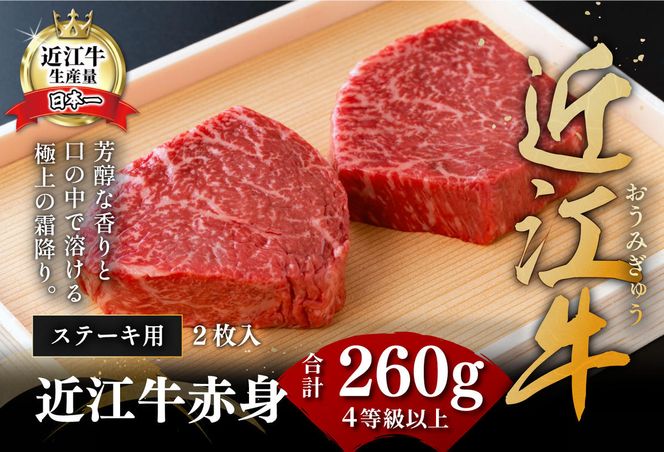 【4等級以上】【近江牛　毛利志満】近江牛　赤身ステーキ【260ｇ】【S039W】