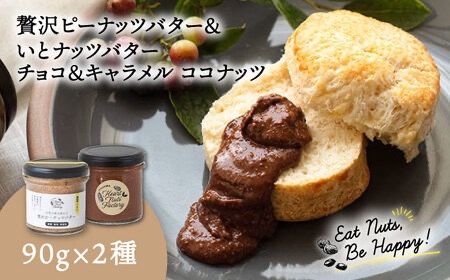 国産ピーナッツバター / いとナッツバター チョコ&キャラメル ココナッツ 90g×2本セット 糸島市 / いとしまコンシェル [ASJ025] バター ピーナッツバター キャラメル チョコレート アーモンド ピーナッツ