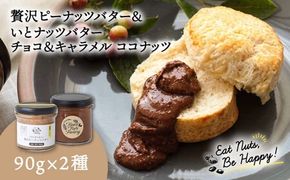 国産ピーナッツバター / いとナッツバター チョコ＆キャラメル ココナッツ 90g×2本セット 糸島市 / いとしまコンシェル [ASJ025] バター ピーナッツバター キャラメル チョコレート アーモンド ピーナッツ