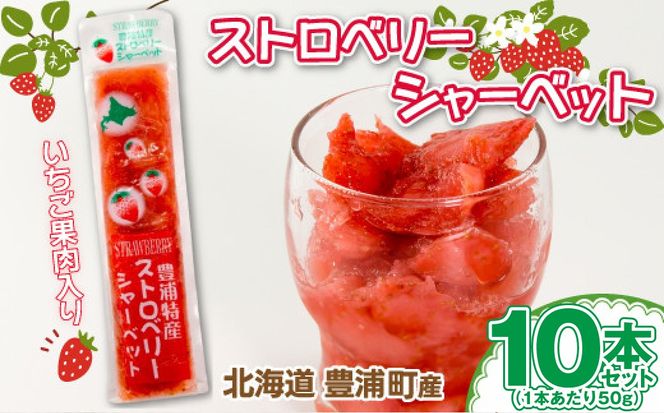 北海道 豊浦産 いちご果肉入り！ 50g × 10本 イチゴシャーベット シャーベット いちご 苺 イチゴ くだもの 果物 フルーツ デザート 果肉 レモン 果汁 国産 北海道産 果実 冷凍