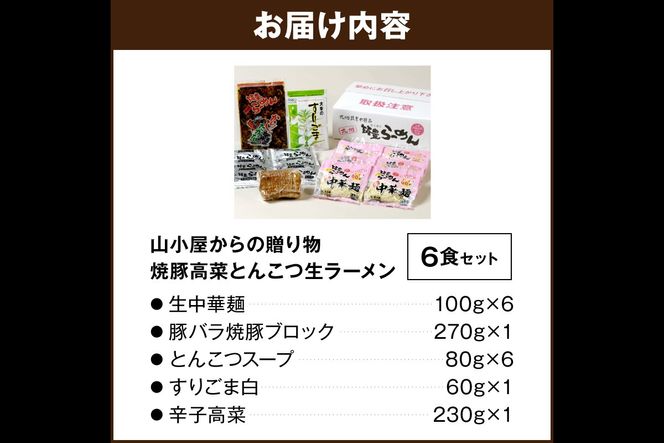 【A5-438】山小屋からの贈り物　焼豚高菜とんこつ生ラーメン6食セット