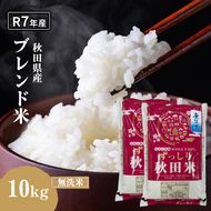 令和7年度産 ブレンド米 無洗米 10kg 精米 米 コメ お米 生活応援米 おこめ ご飯 ごはん 秋田県産 秋田 にかほ