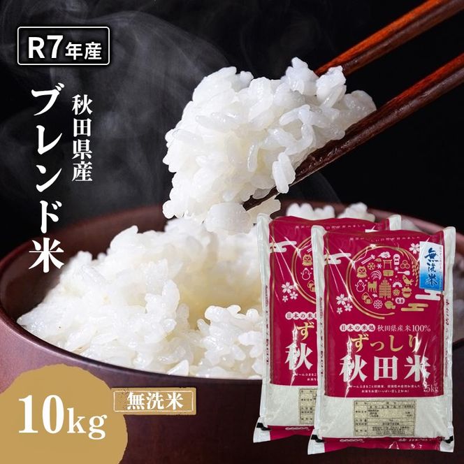 令和7年度産 ブレンド米 無洗米 10kg 精米 米 コメ お米 生活応援米 おこめ ご飯 ごはん 秋田県産 秋田 にかほ