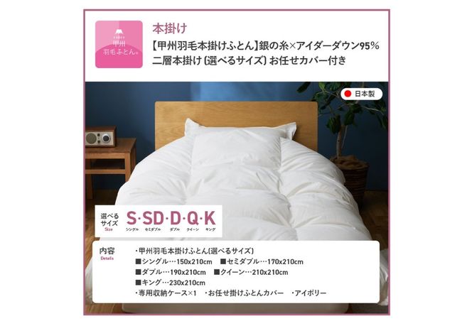 【甲州羽毛本掛けふとん】銀の糸×アイダーダウン95%二層本掛け アイボリー お任せカバー付き  【選べるサイズ】シングル/セミダブル/ ダブル/ クイーン/キング 掛け布団 ふとん 寝具 羽毛布団 本掛け 抗菌 抗ウイルス 回収キット付き 山梨 富士吉田
