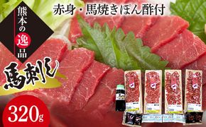 FK7-0317_馬刺し【上】赤身・馬焼きぽん酢付 さくら肉 桜肉 馬肉 肉 食品