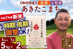 ※令和7年産 新米※《定期便2ヶ月》秋田県産 あきたこまち 5kg【玄米】(5kg小分け袋) 2025年産 お届け時期選べる お届け周期調整可能 隔月に調整OK お米 すずき農産|szap-20302