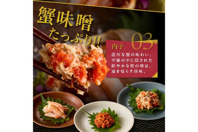 京丹後市より！香箱蟹の甲羅盛り（加工後 甲羅含む重さ約55g前後×5個）　UM00037