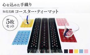 国指定伝統的工芸品 知花花織コースター 4枚＆ティーマット1枚セット コースター おしゃれ 雑貨 小物 インテリア 沖縄市 / 知花花織事業協同組合[BCBW003]