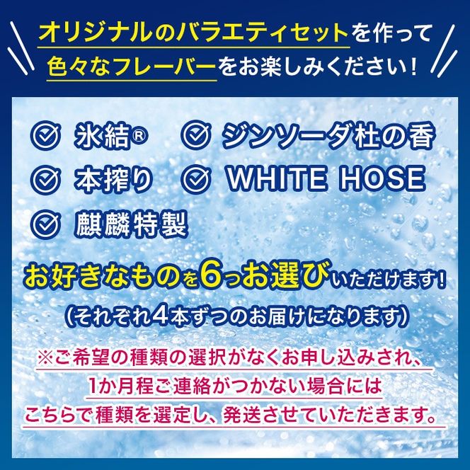 選べる！キリンチューハイ人気シリーズセット 350ml×24本 ※必ず6種類お選びいただき備考欄へご明記ください▲【チューハイ 缶チューハイ 酎ハイ お酒 詰め合わせ アソート 飲み比べ 氷結 ストロング 無糖 本搾り ピンクグレープフルーツ 麒麟特製 レモン グレープフルーツ】