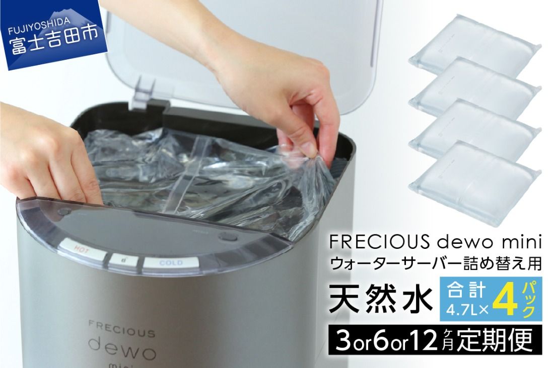 サーバー詰め替え用天然水定期便 FRECIOUS dewo mini [3ヶ月 or 6ヶ月 or 12ヶ月]お届け! 水 4.7L×4本 バナジウム 天然水 防災 備蓄 防災グッズ 保存 ストック 山梨 富士吉田