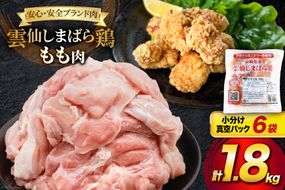 AI082 鶏肉 雲仙しまばら鶏 もも肉 300g 6袋 計1.8kg [ 小分け 鶏もも肉 若鶏 とりもも肉 とりもも 肉 チキン 真空パック 大光食品 長崎県 島原市 ]