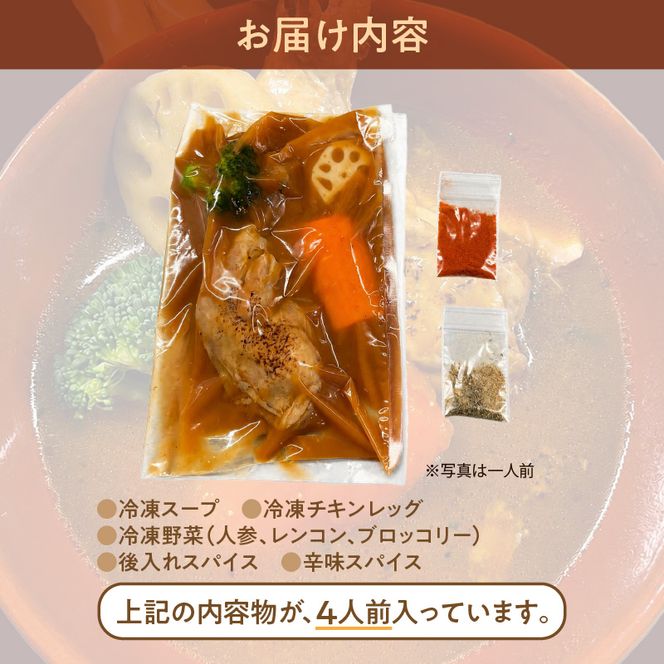 ベギラマ冷凍チキンレッグスープカレー4食入り セット 冷凍 ベギラマ ご当地グルメ スープ 丸ごとチキン 野菜 後入れスパイス 辛味スパイス 辛さ調節 簡単調理 真空パック 便利 人参 レンコン ブロッコリー お取り寄せ 北海道 函館市 送料無料_HD107-001