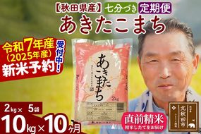 令和7年産《定期便10ヶ月》秋田県産 あきたこまち 10kg【7分づき】(2kg小分け袋) 2025年産 お届け時期選べる お届け周期調整可能 隔月に調整OK お米 おおもり [おおもり 秋田 お米 あきたこまち 米どころ 東北 北秋田市 定期便 毎月お届け]|oomr-43110