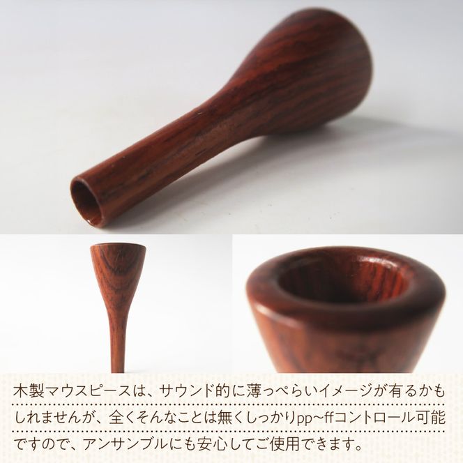 木製マウスピース（ホルン用） ローズウッド ［195S02］ 木製マウスピース ホルン用 木製 マウスピース ホルン サウンド コントロール アンサンブル 演奏 長時間 疲れない 金属アレルギー 耐久性 菌耐性 虫耐性 高級楽器 クラシック JAZZ 製品保証 愛知県 小牧市 送料無料