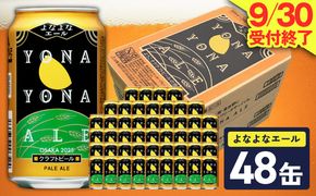 G4130 よなよなエール 48缶【クラフトビール 350ml 缶 ビール お酒 beer びーる BBQ 宅飲み 家飲み 晩酌 高評価ヤッホーブルーイング】