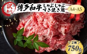 訳あり 博多和牛 しゃぶしゃぶすき焼き 750g セット