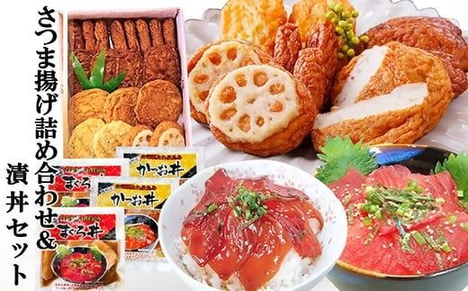 さつま揚げ詰め合わせ&漬丼セット A0-26【1460792】