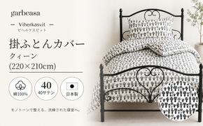 EZ077　ｇａｒｂｃａｓａガーブカーサビヘルケスビット掛ふとんカバークィーンサイズ
