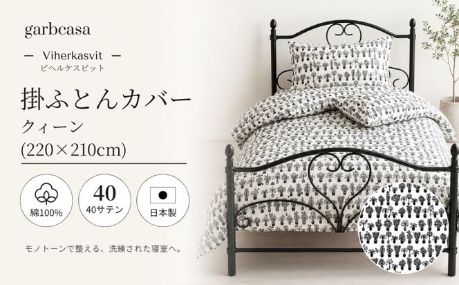 EZ077　ｇａｒｂｃａｓａガーブカーサビヘルケスビット掛ふとんカバークィーンサイズ